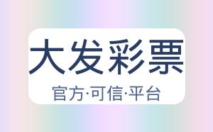 大发彩票 配图