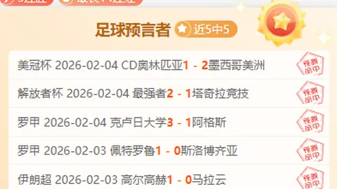 【欧冠焦点战大揭秘！】皇马与摩纳哥激战正酣，独家分析5中4，比分速递不容错过！